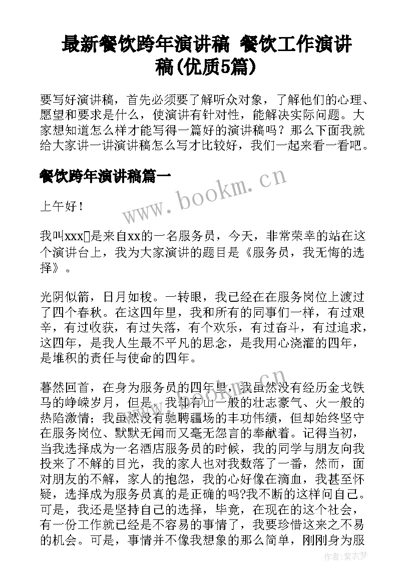 最新餐饮跨年演讲稿 餐饮工作演讲稿(优质5篇)