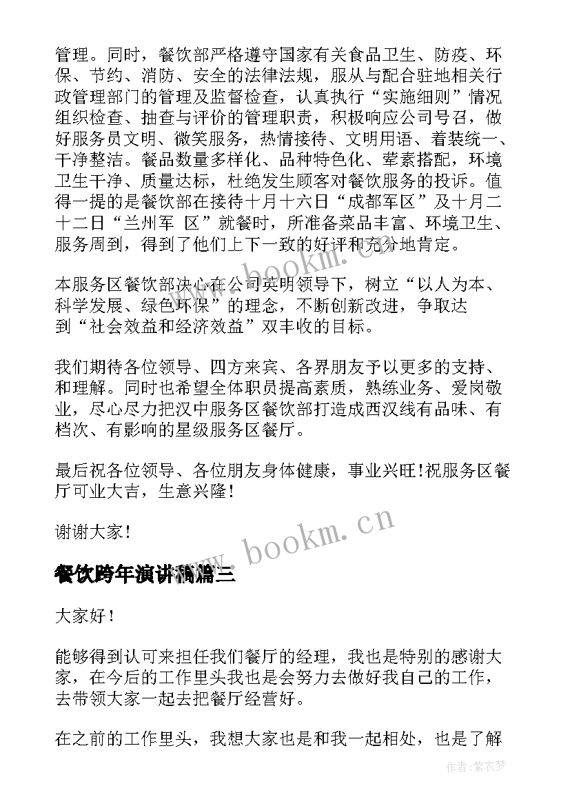 最新餐饮跨年演讲稿 餐饮工作演讲稿(优质5篇)