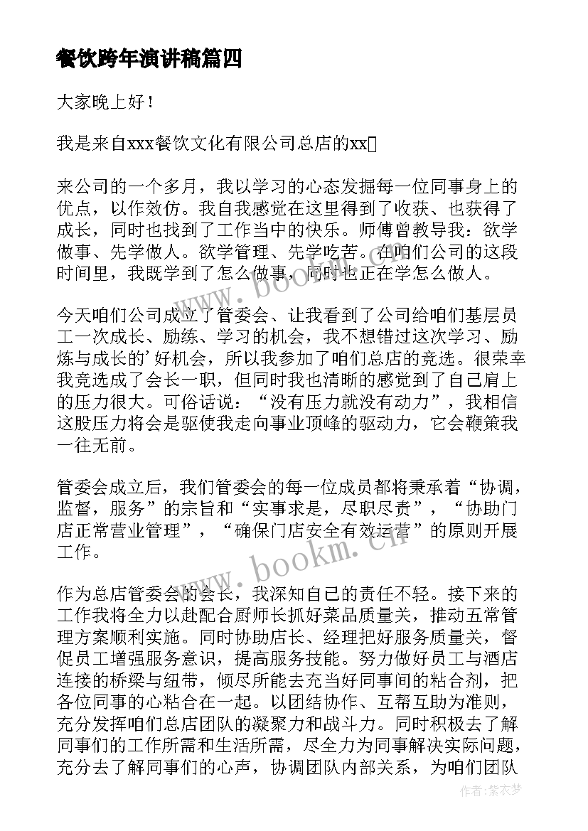 最新餐饮跨年演讲稿 餐饮工作演讲稿(优质5篇)