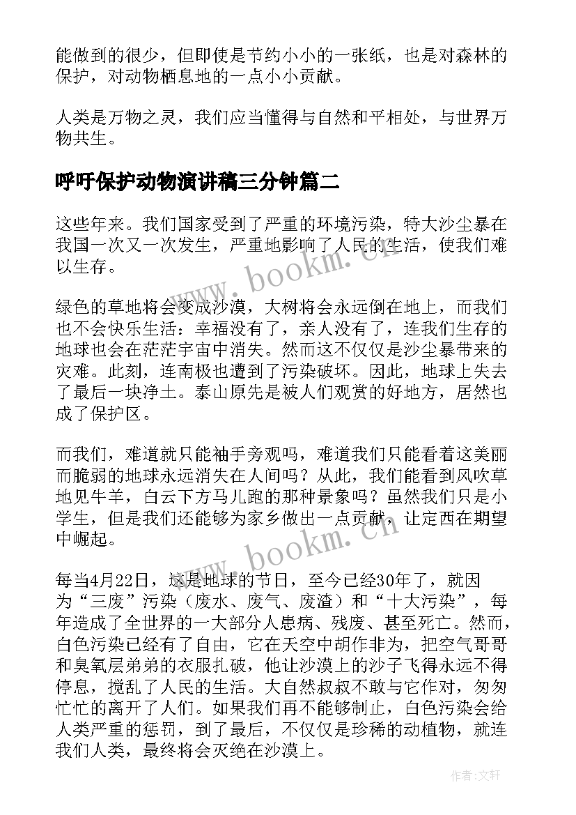 最新呼吁保护动物演讲稿三分钟 ted保护动物演讲稿(模板6篇)