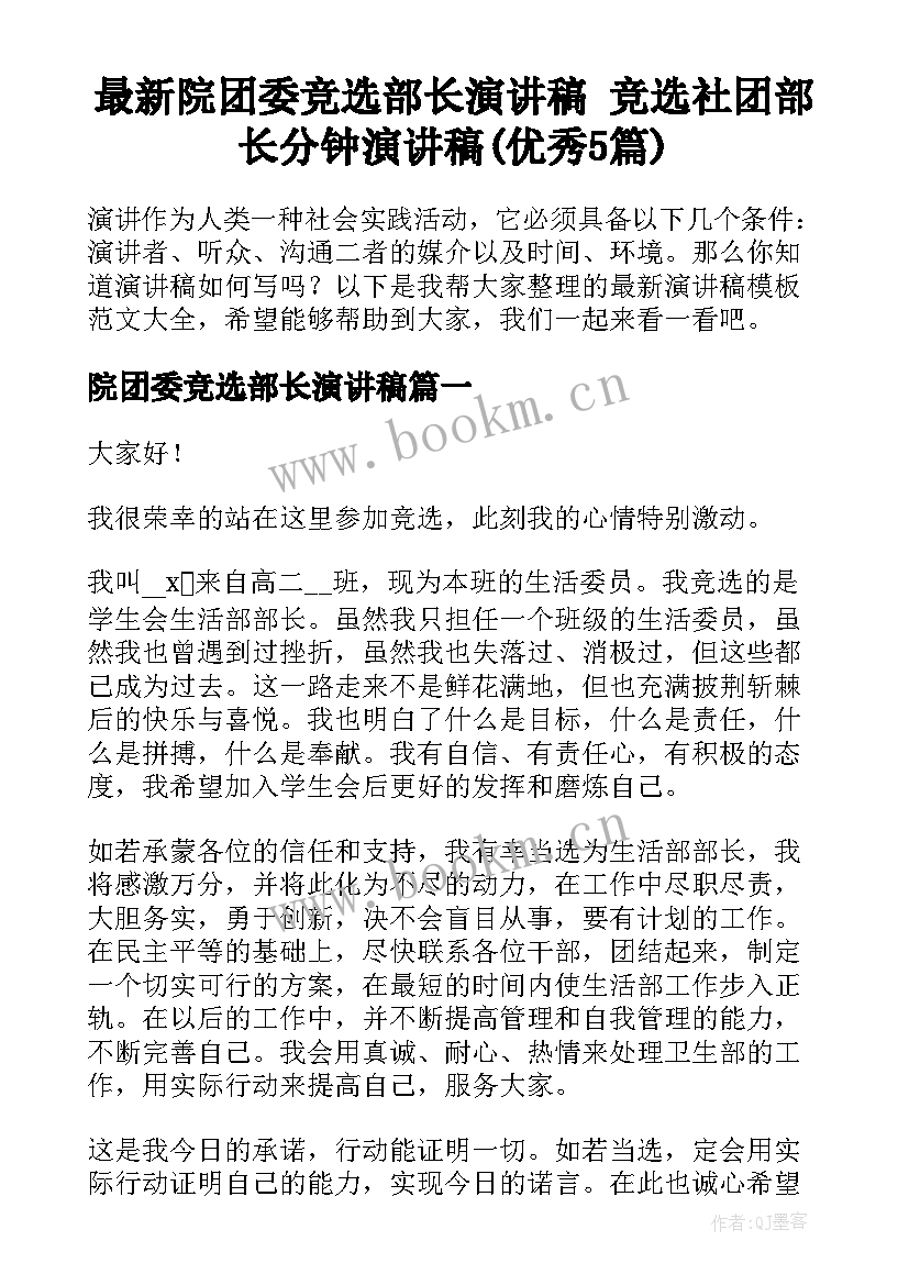 最新院团委竞选部长演讲稿 竞选社团部长分钟演讲稿(优秀5篇)