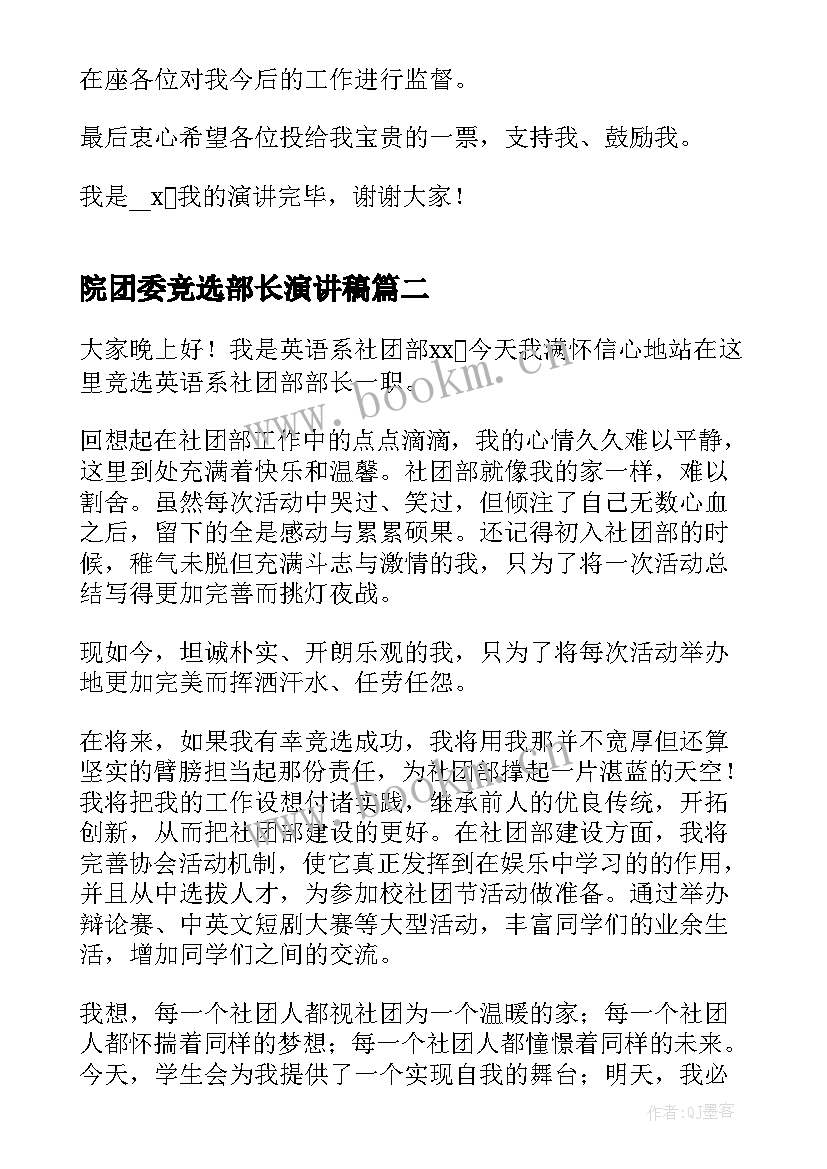 最新院团委竞选部长演讲稿 竞选社团部长分钟演讲稿(优秀5篇)