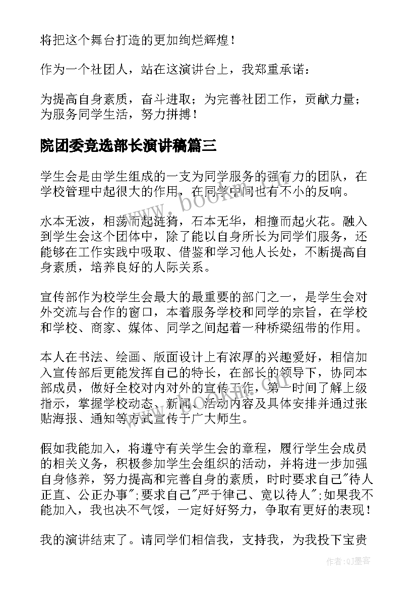 最新院团委竞选部长演讲稿 竞选社团部长分钟演讲稿(优秀5篇)