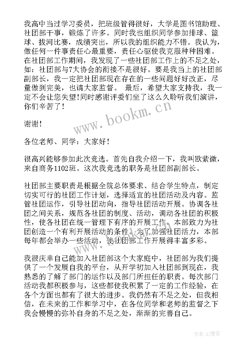 最新院团委竞选部长演讲稿 竞选社团部长分钟演讲稿(优秀5篇)