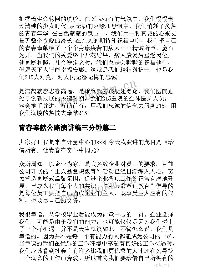 2023年青春奉献公路演讲稿三分钟(大全7篇)