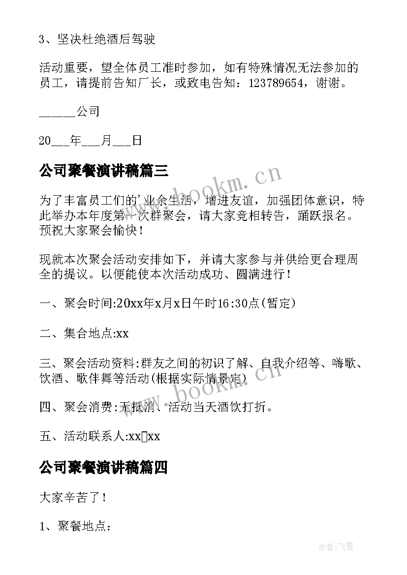 最新公司聚餐演讲稿(模板10篇)