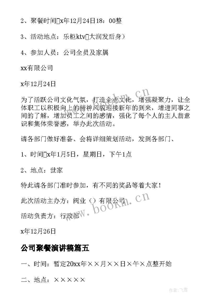 最新公司聚餐演讲稿(模板10篇)