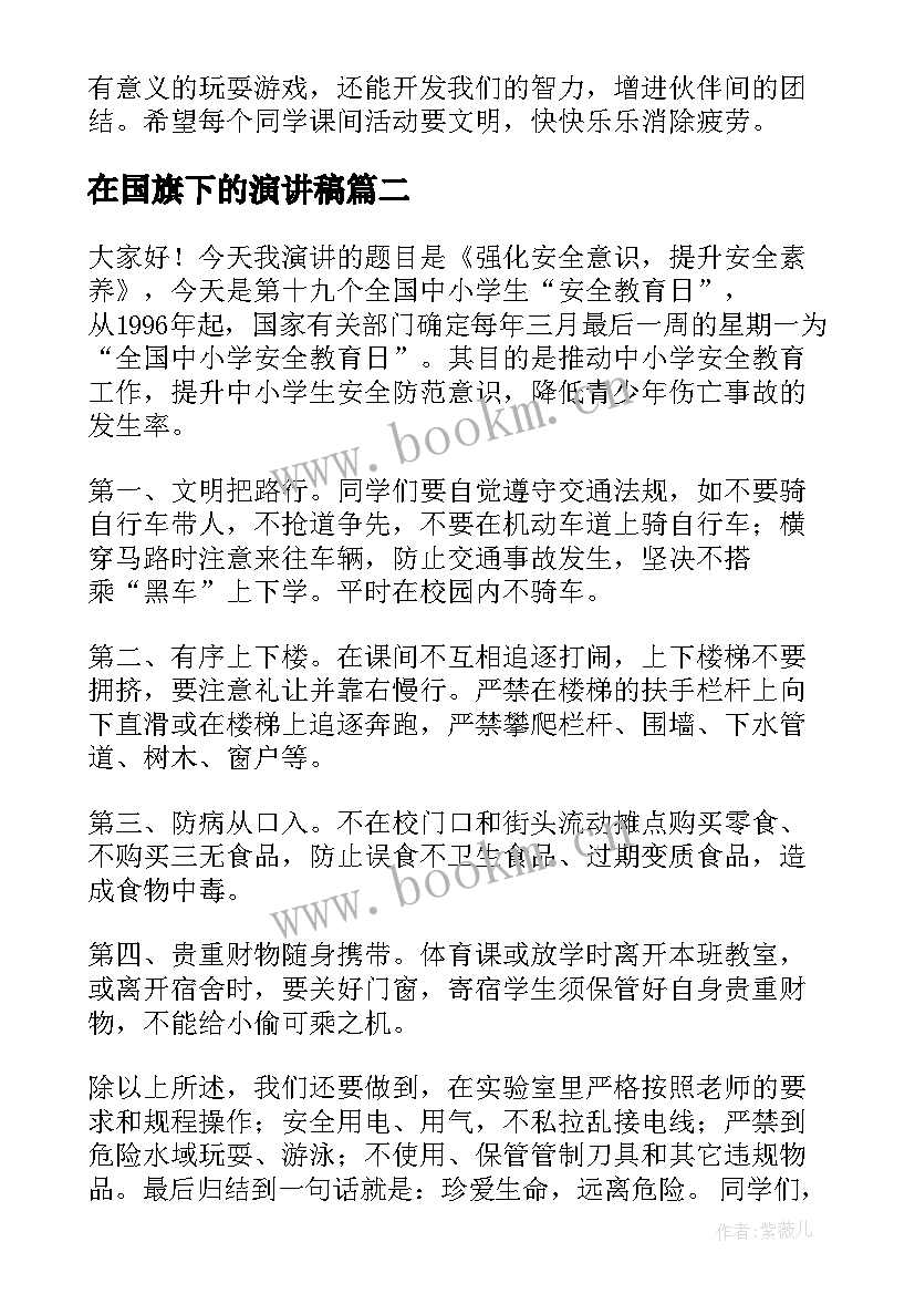 在国旗下的演讲稿 国旗下演讲稿(模板9篇)