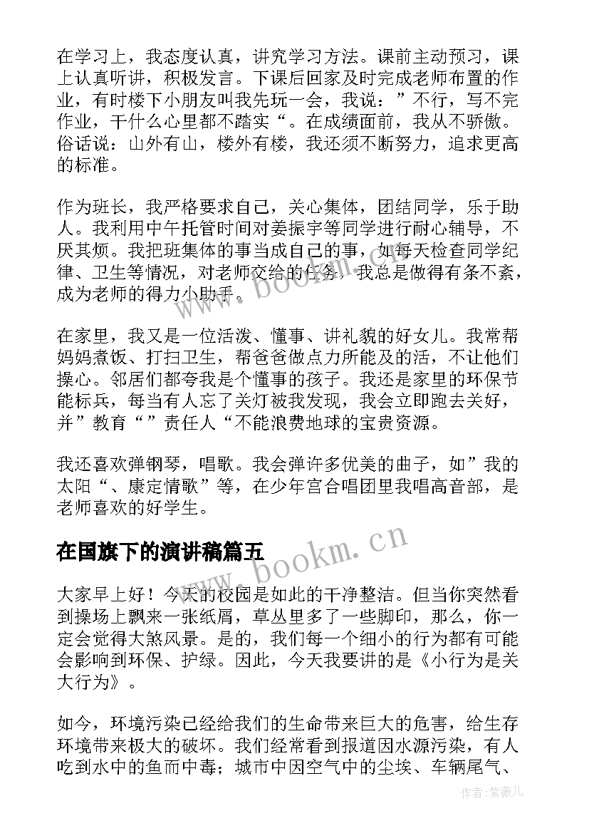 在国旗下的演讲稿 国旗下演讲稿(模板9篇)