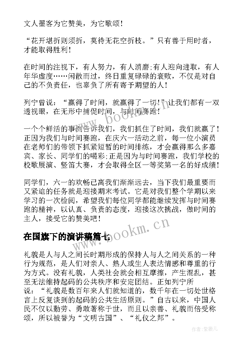 在国旗下的演讲稿 国旗下演讲稿(模板9篇)