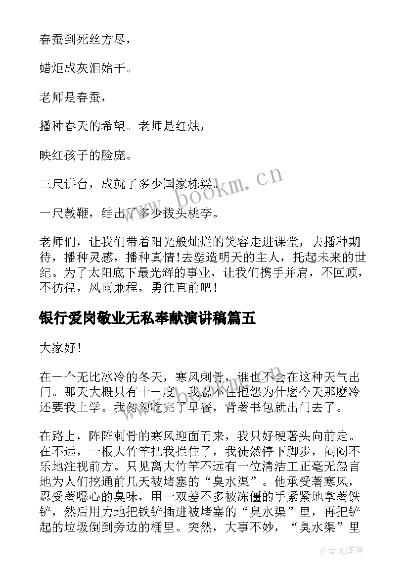 2023年银行爱岗敬业无私奉献演讲稿(优秀8篇)