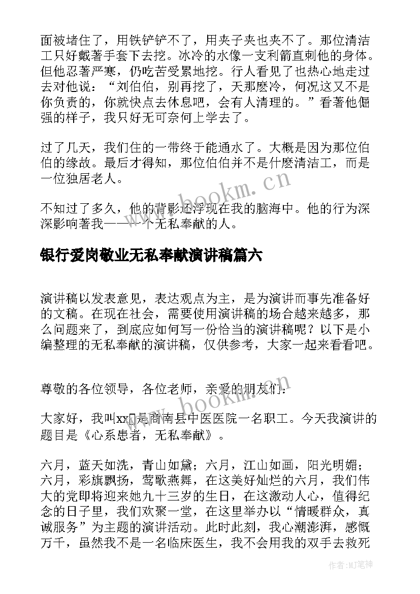 2023年银行爱岗敬业无私奉献演讲稿(优秀8篇)