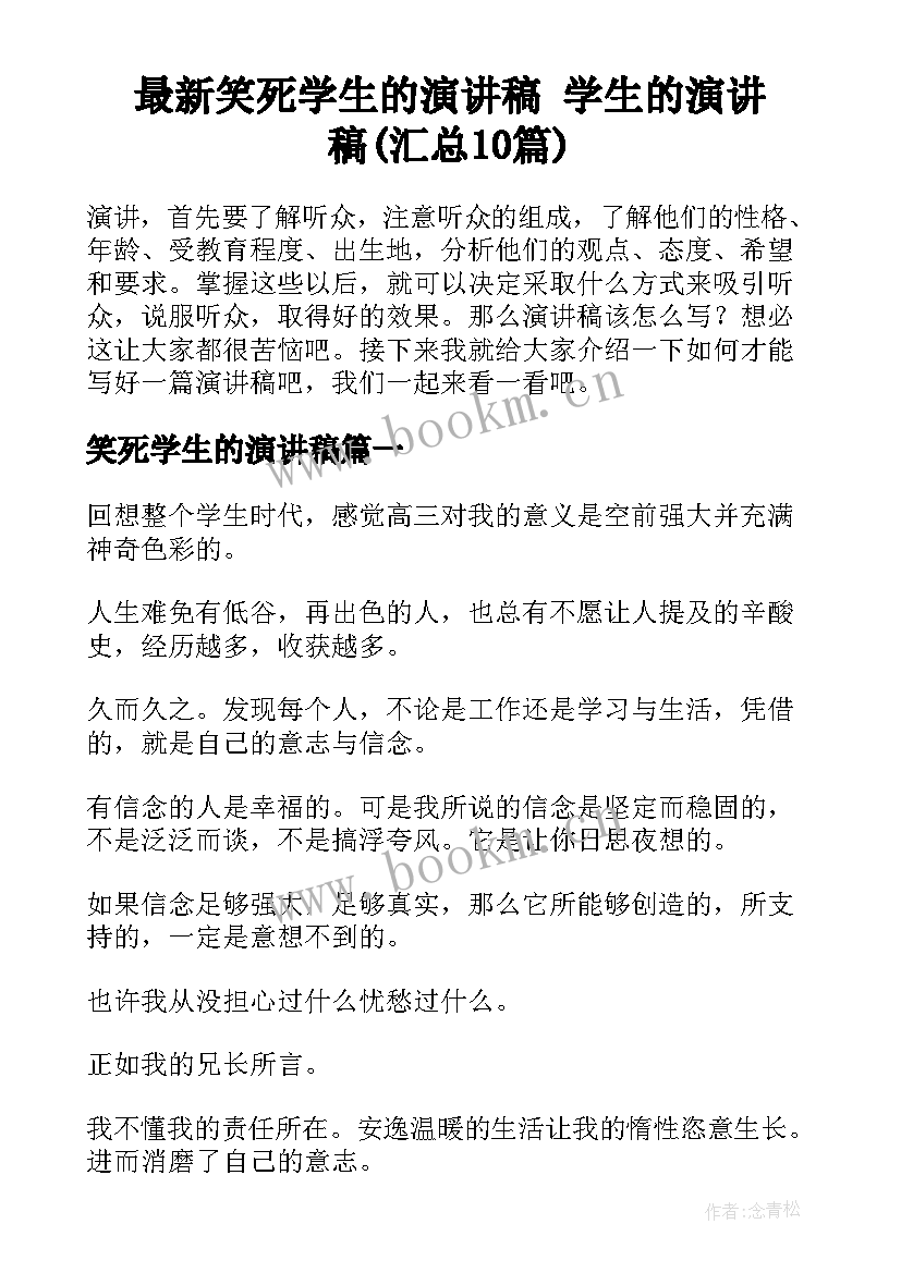 最新笑死学生的演讲稿 学生的演讲稿(汇总10篇)