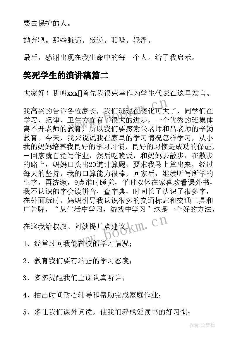 最新笑死学生的演讲稿 学生的演讲稿(汇总10篇)