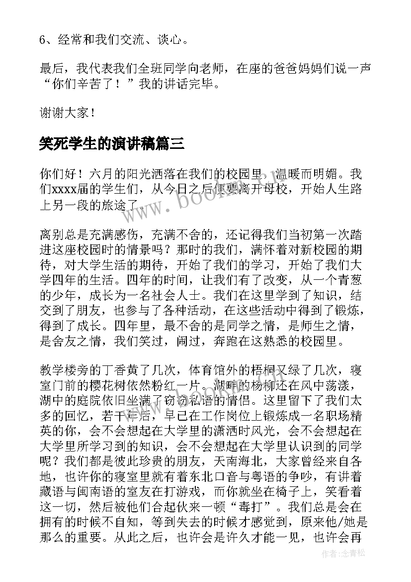 最新笑死学生的演讲稿 学生的演讲稿(汇总10篇)