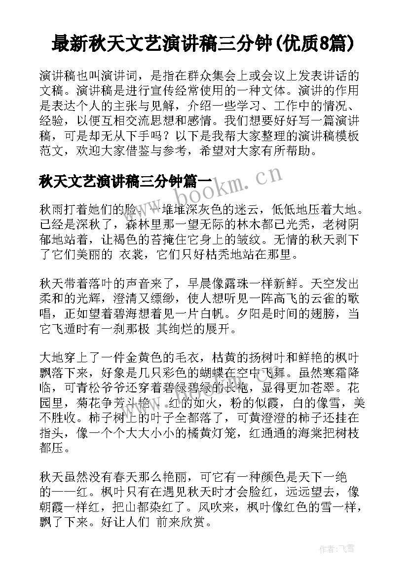 最新秋天文艺演讲稿三分钟(优质8篇)