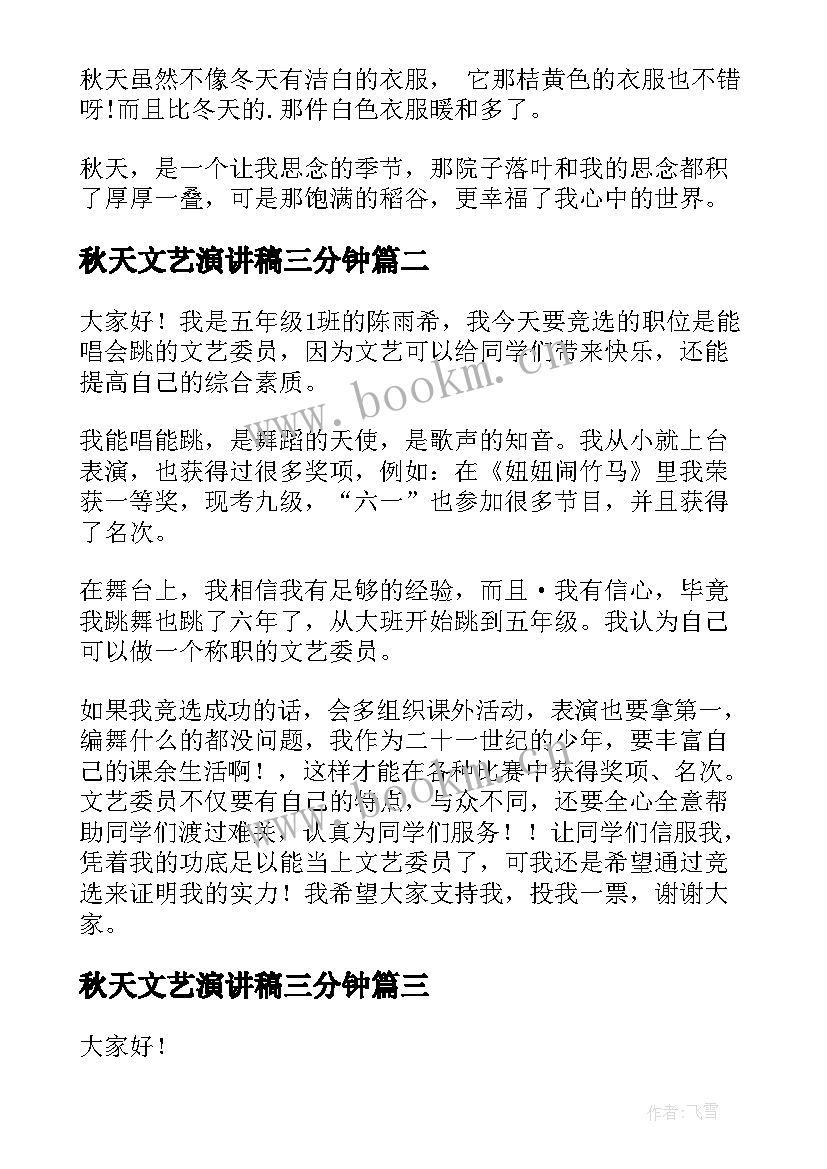 最新秋天文艺演讲稿三分钟(优质8篇)