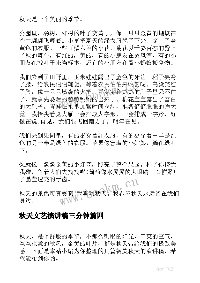 最新秋天文艺演讲稿三分钟(优质8篇)