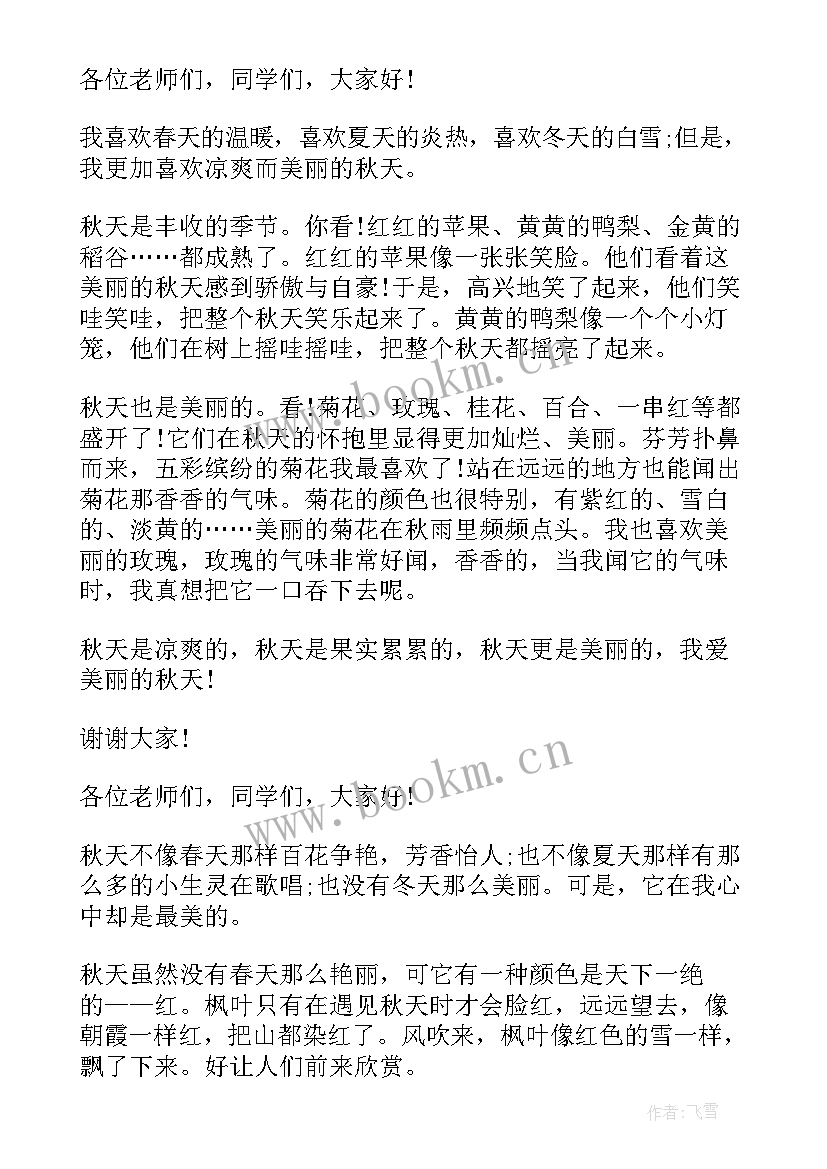 最新秋天文艺演讲稿三分钟(优质8篇)