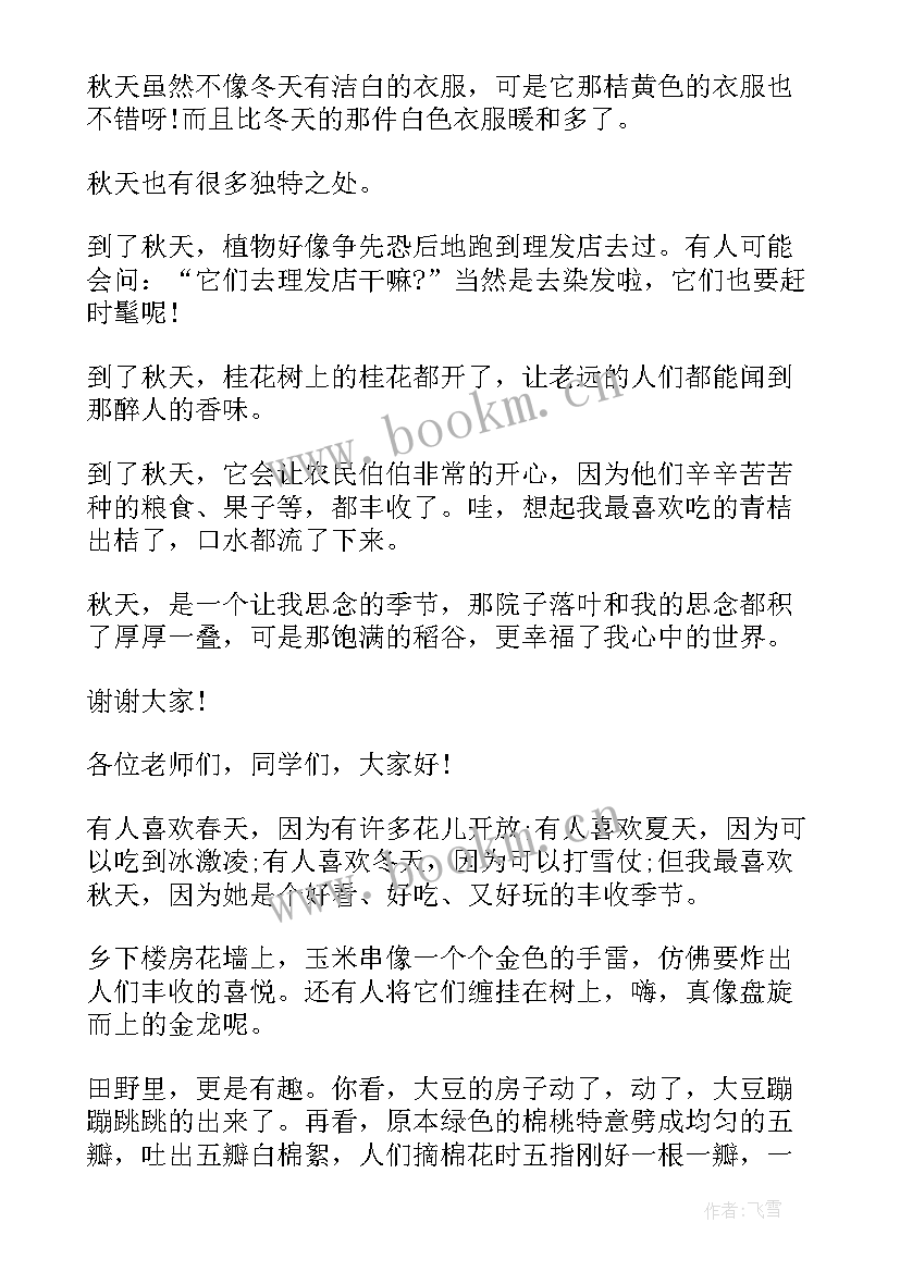 最新秋天文艺演讲稿三分钟(优质8篇)