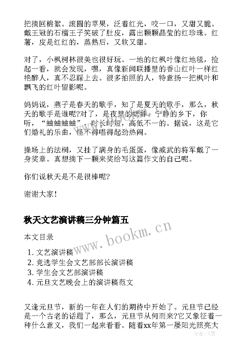 最新秋天文艺演讲稿三分钟(优质8篇)