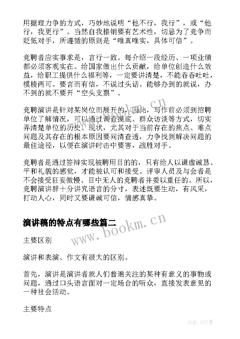 最新演讲稿的特点有哪些(优质5篇)