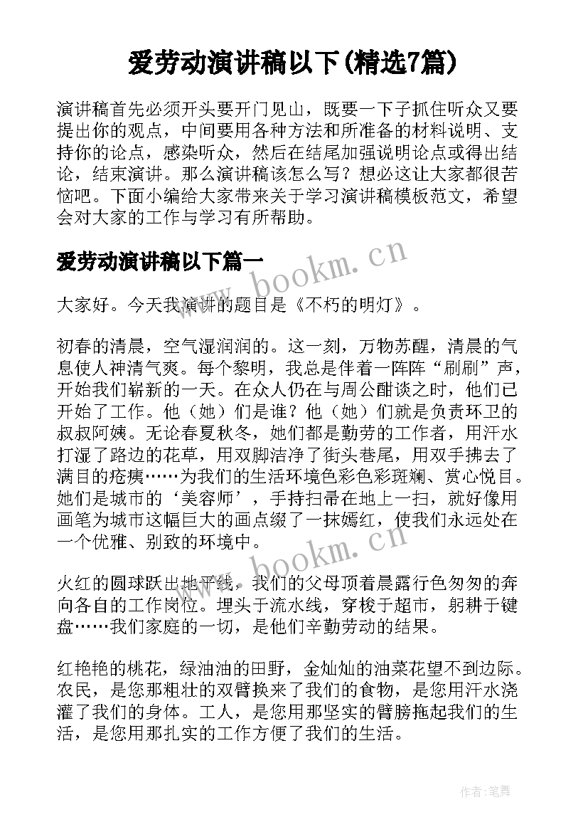 爱劳动演讲稿以下(精选7篇)