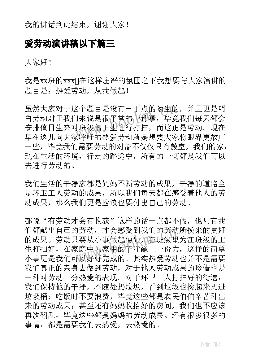 爱劳动演讲稿以下(精选7篇)