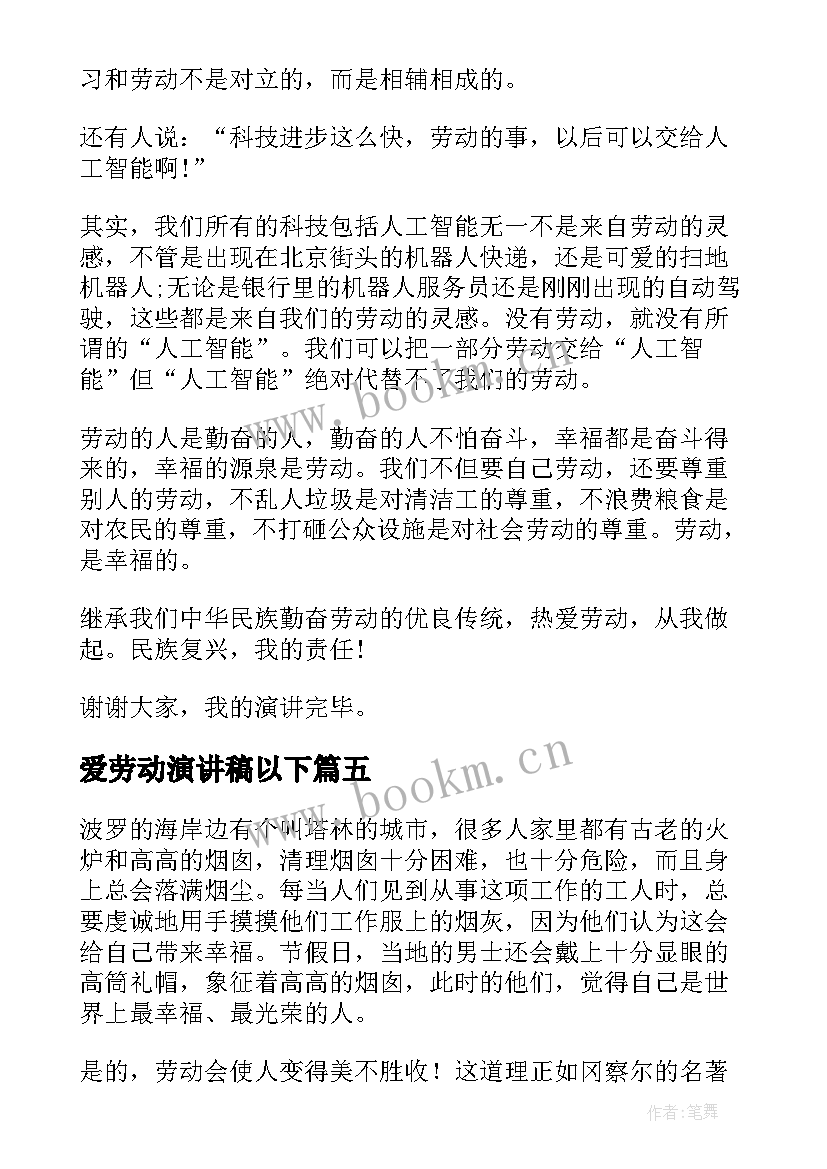 爱劳动演讲稿以下(精选7篇)