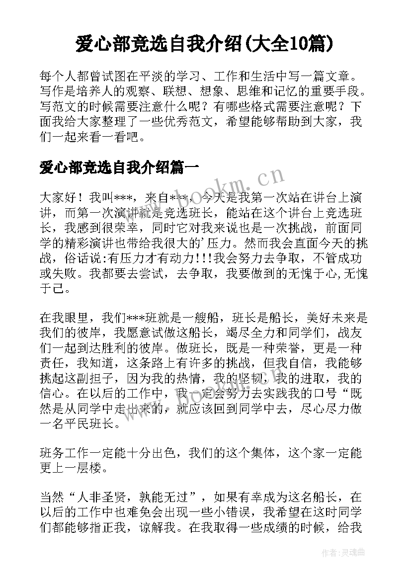 爱心部竞选自我介绍(大全10篇)