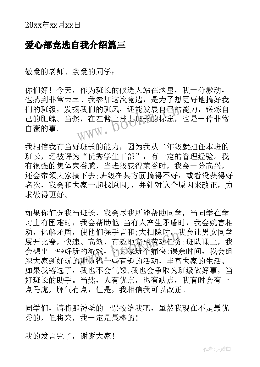 爱心部竞选自我介绍(大全10篇)