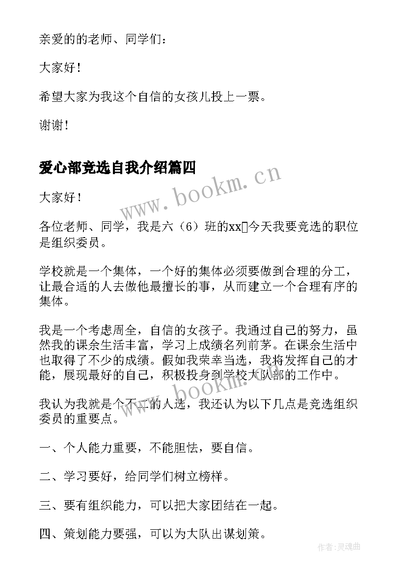 爱心部竞选自我介绍(大全10篇)