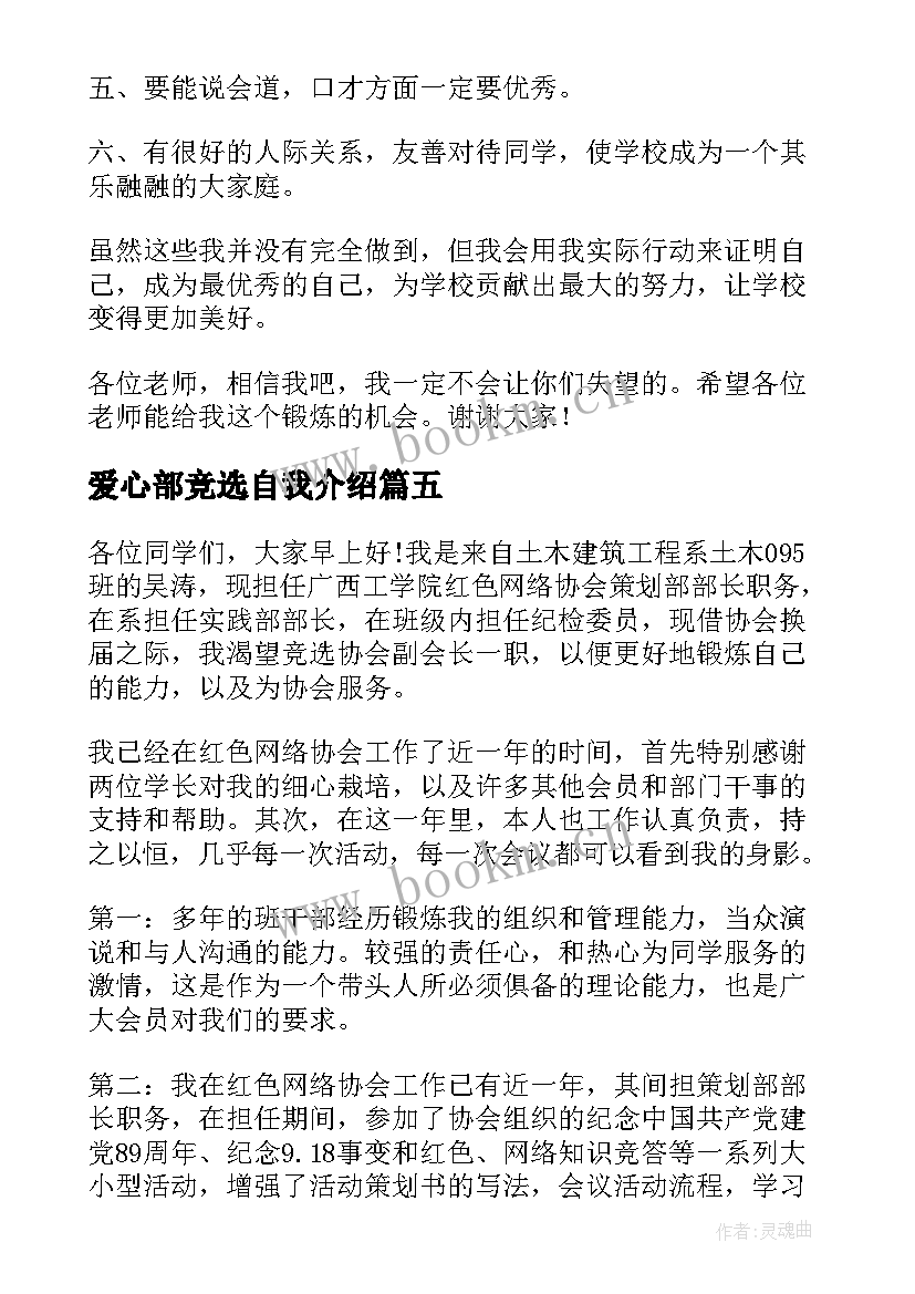 爱心部竞选自我介绍(大全10篇)