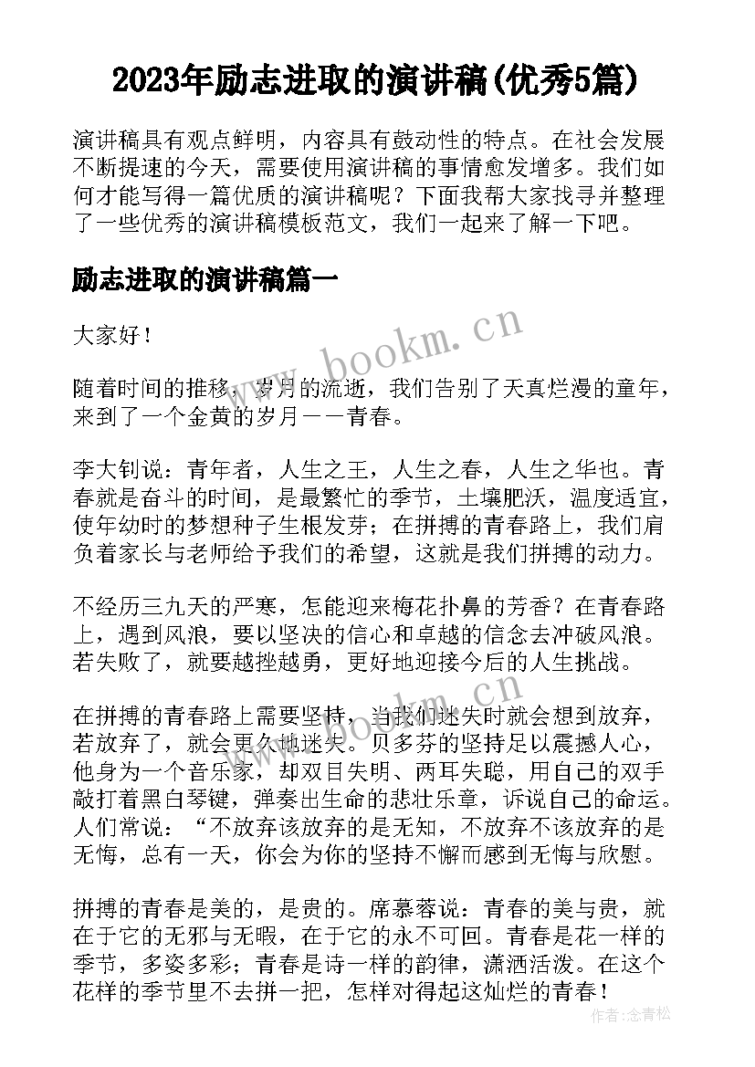 2023年励志进取的演讲稿(优秀5篇)