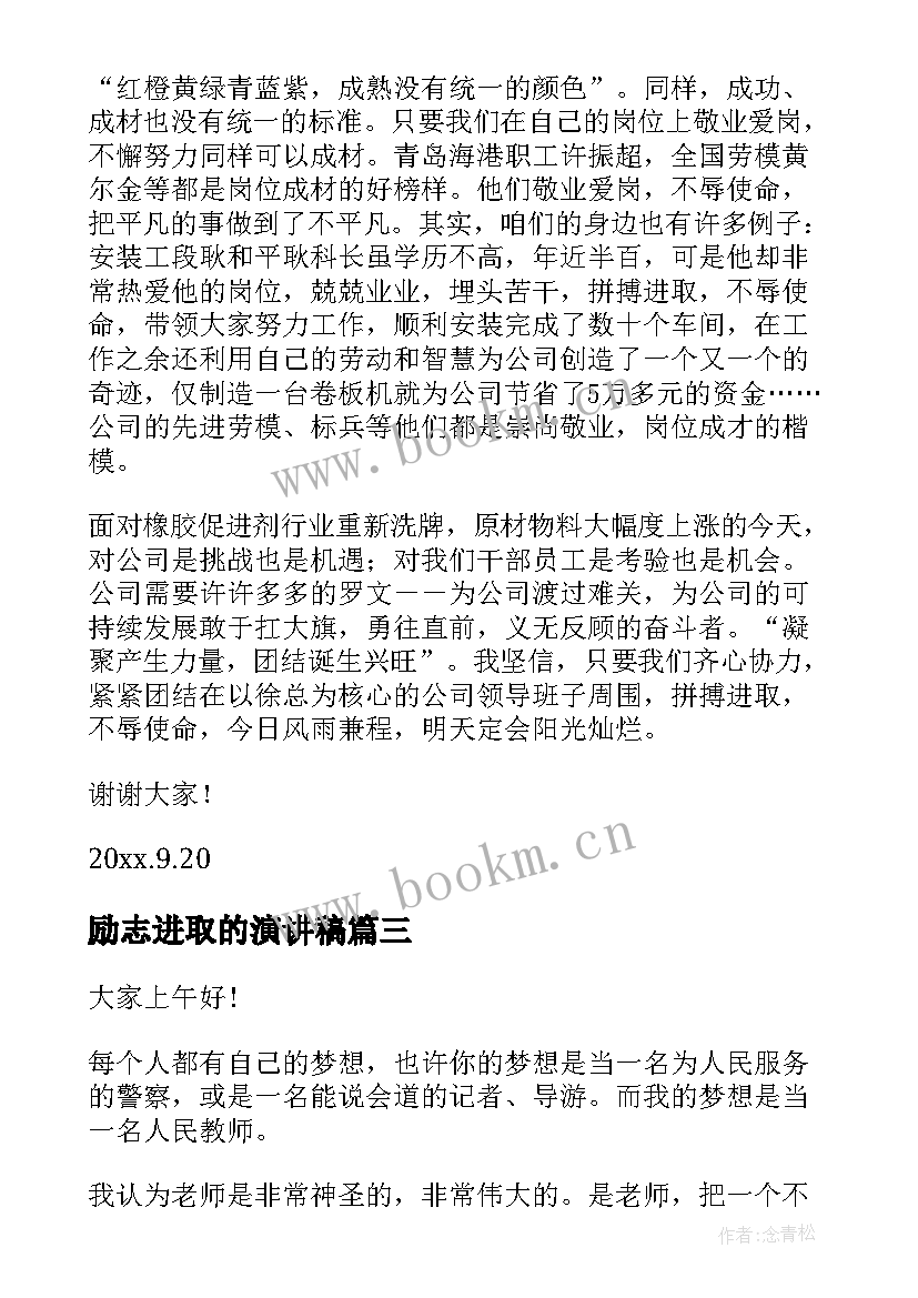 2023年励志进取的演讲稿(优秀5篇)