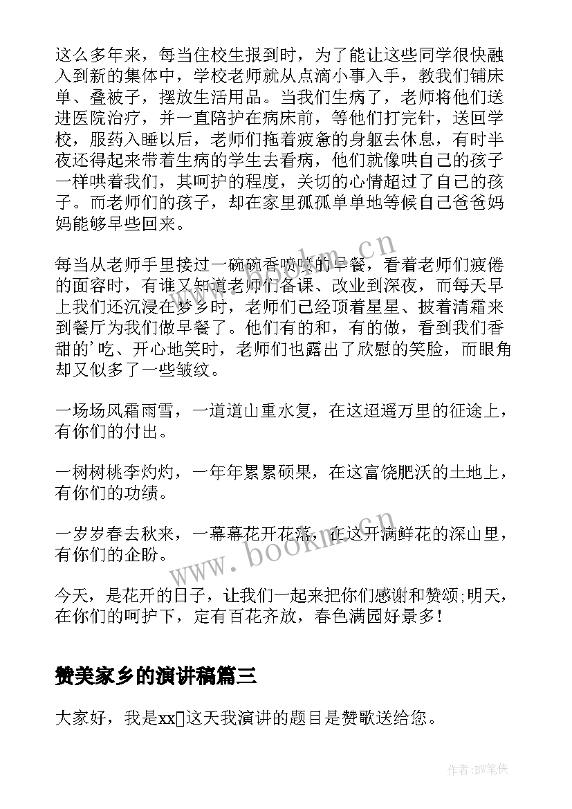 最新赞美家乡的演讲稿 赞美护士演讲稿(汇总5篇)