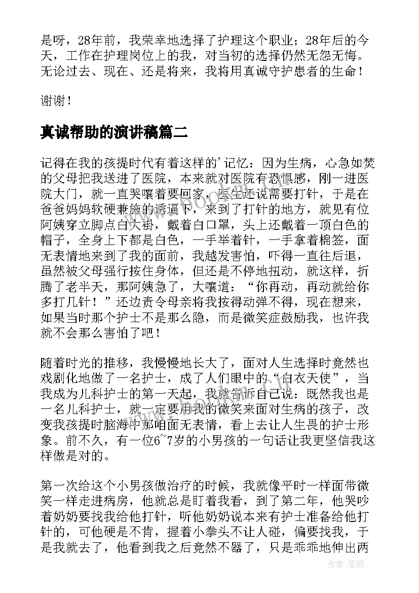 最新真诚帮助的演讲稿(优秀9篇)