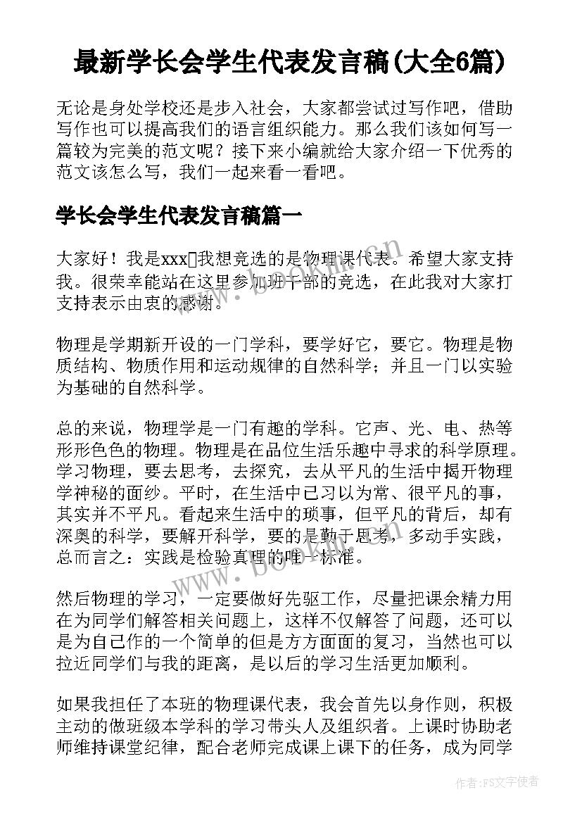 最新学长会学生代表发言稿(大全6篇)