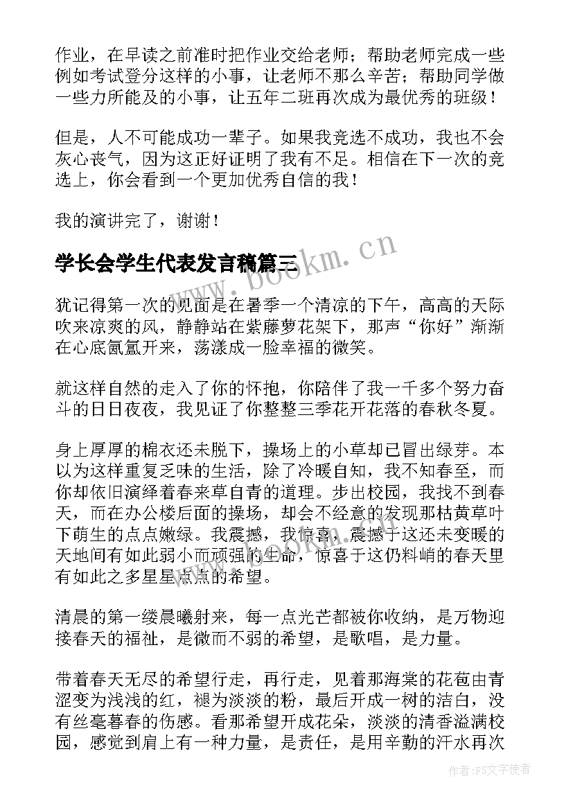 最新学长会学生代表发言稿(大全6篇)