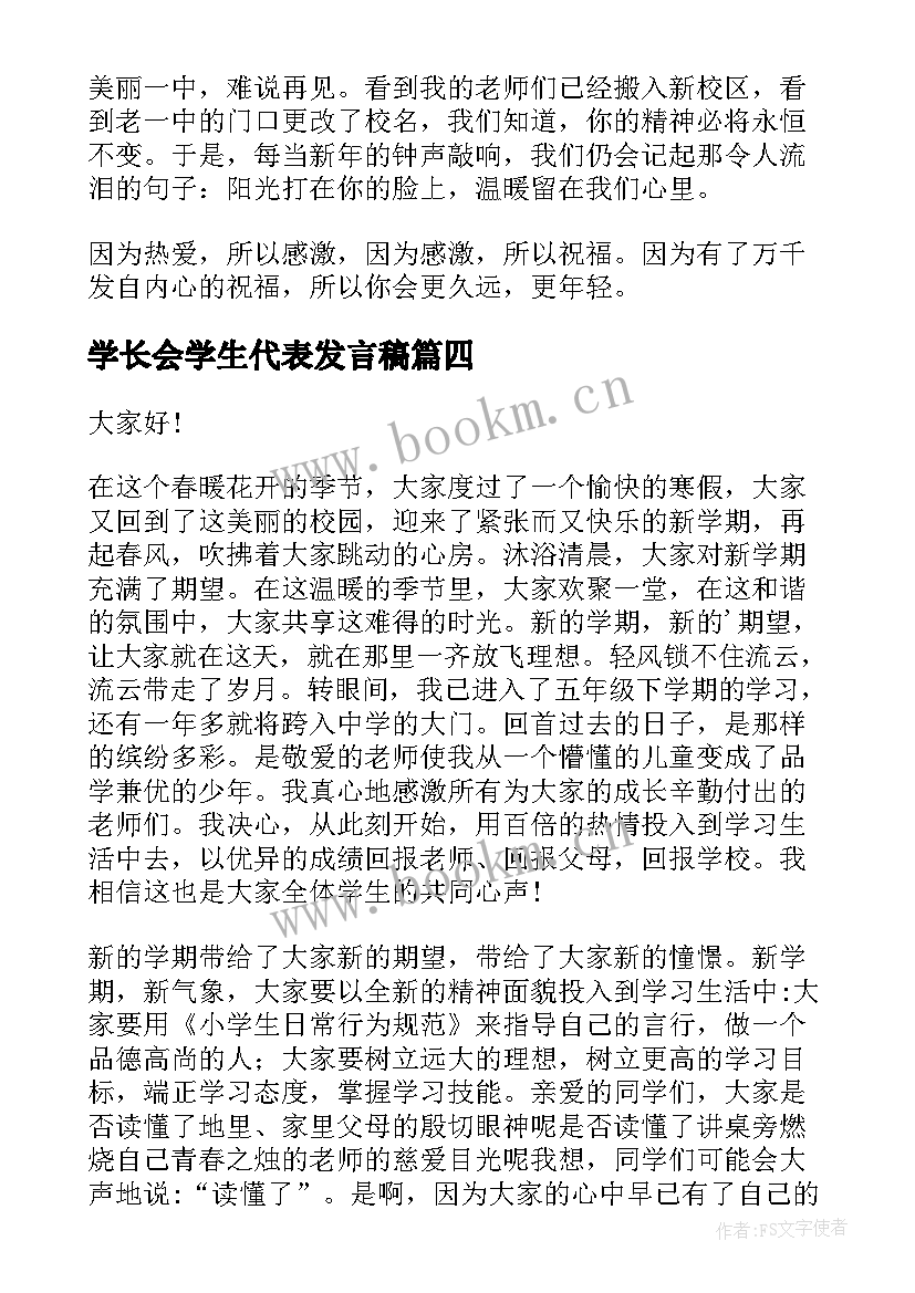 最新学长会学生代表发言稿(大全6篇)