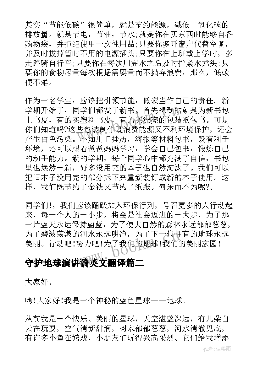 守护地球演讲稿英文翻译(优质5篇)