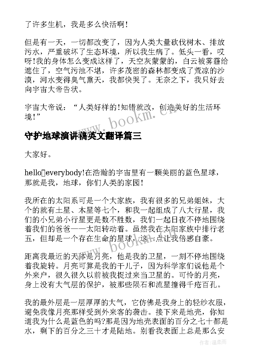 守护地球演讲稿英文翻译(优质5篇)