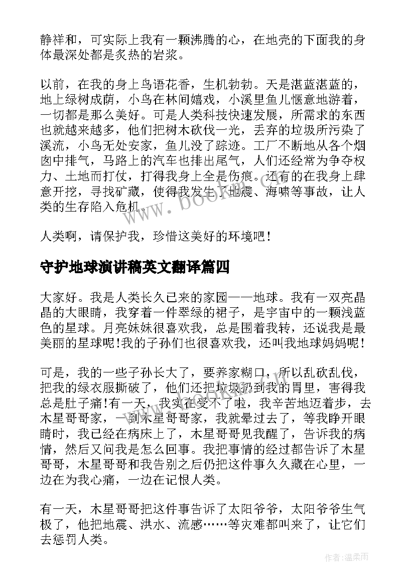 守护地球演讲稿英文翻译(优质5篇)