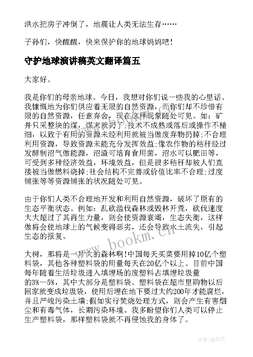 守护地球演讲稿英文翻译(优质5篇)