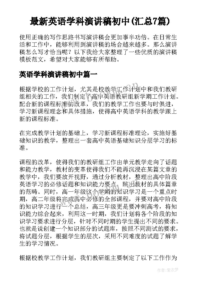 最新英语学科演讲稿初中(汇总7篇)