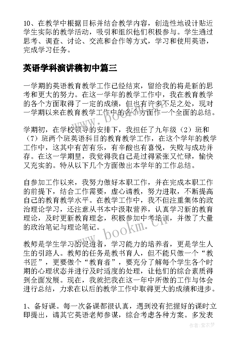 最新英语学科演讲稿初中(汇总7篇)