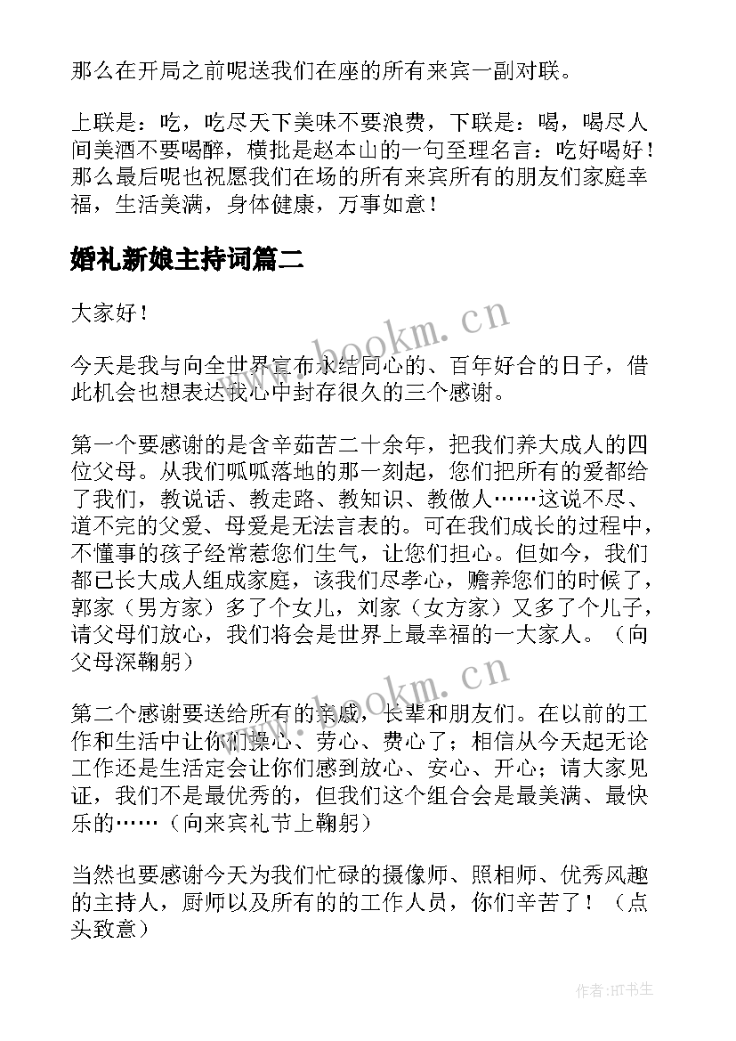 婚礼新娘主持词 婚礼主持演讲稿(优质5篇)