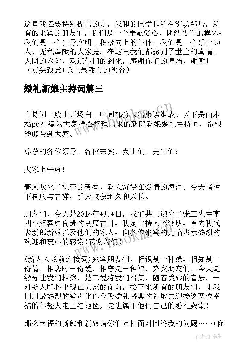 婚礼新娘主持词 婚礼主持演讲稿(优质5篇)