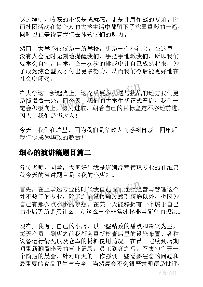 最新细心的演讲稿题目(大全7篇)