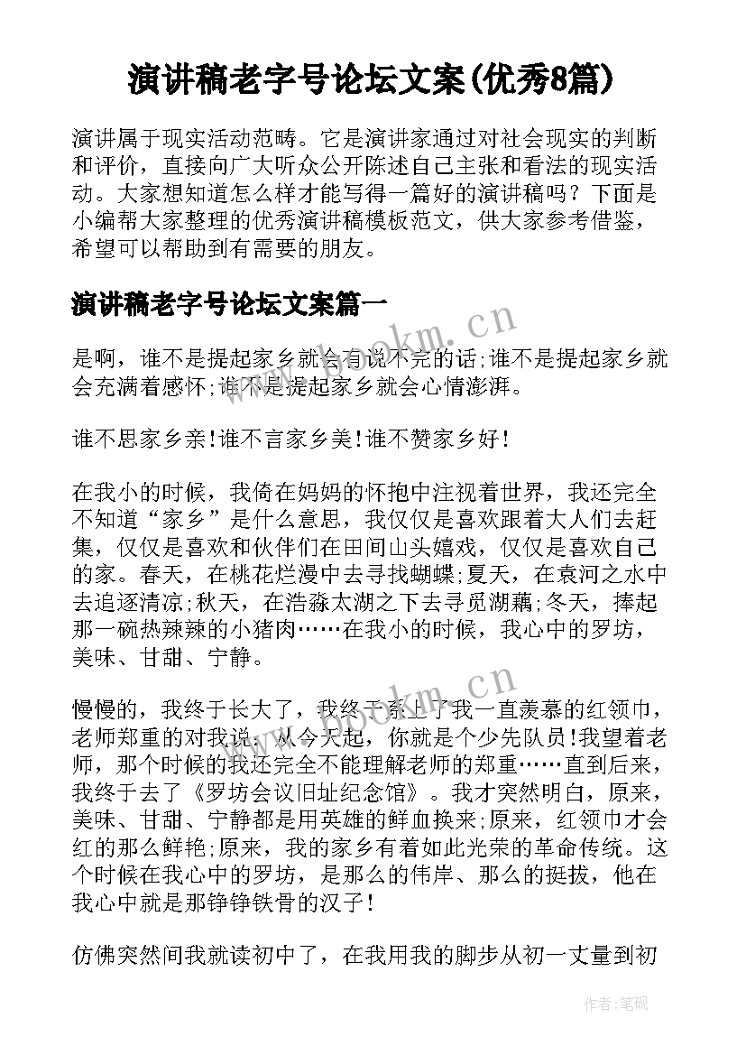 演讲稿老字号论坛文案(优秀8篇)